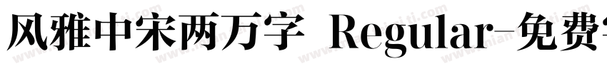 风雅中宋两万字 Regular字体转换